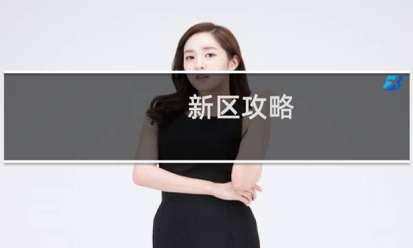 新区攻略