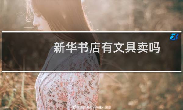 新华书店有文具卖吗
