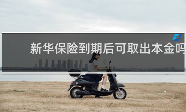 新华保险到期后可取出本金吗