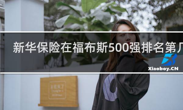 新华保险在福布斯500强排名第几位