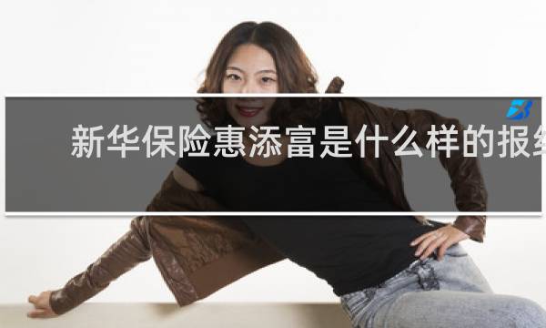新华保险惠添富是什么样的报纸