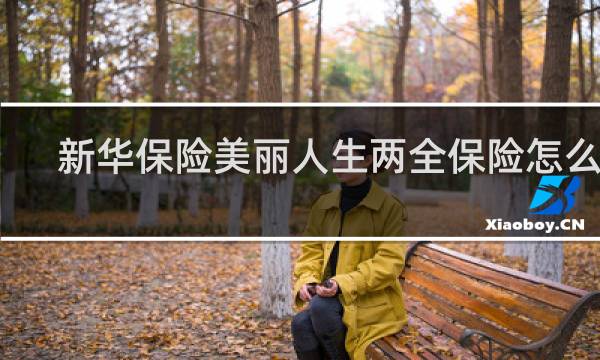 新华保险美丽人生两全保险怎么样