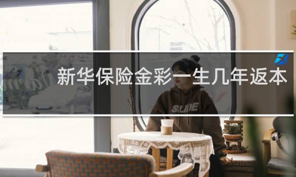 新华保险金彩一生几年返本