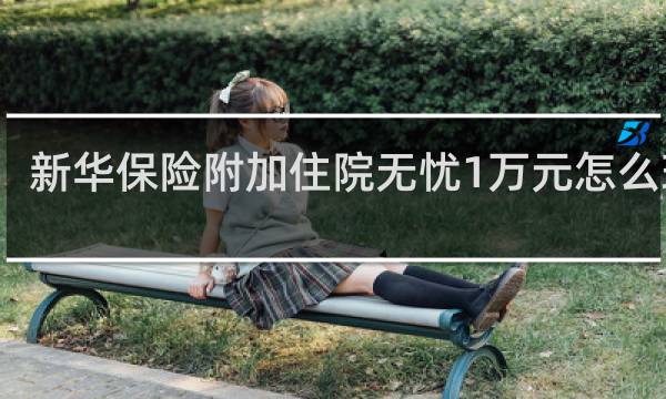 新华保险附加住院无忧1万元怎么理赔