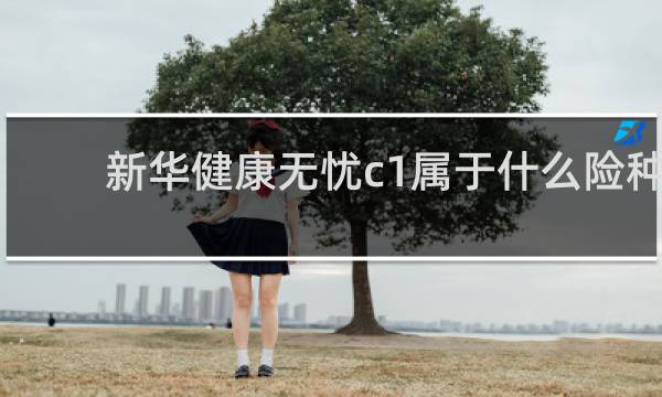 新华健康无忧c1属于什么险种