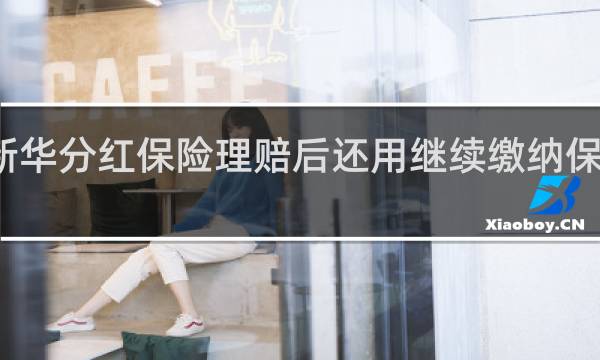 新华分红保险理赔后还用继续缴纳保险费吗
