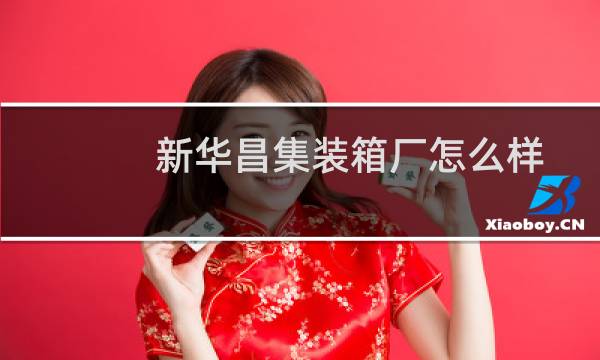 新华昌集装箱厂怎么样