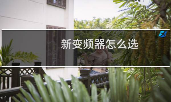 新变频器怎么选
