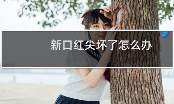 新口红尖坏了怎么办