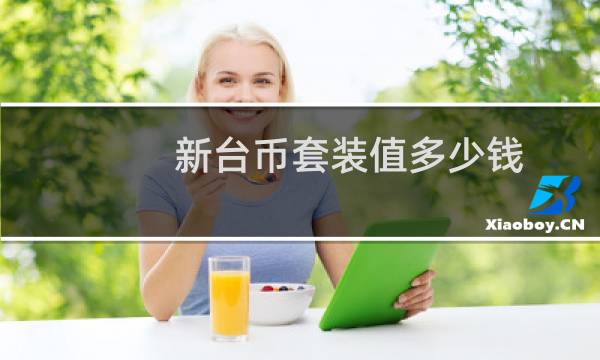 新台币套装值多少钱