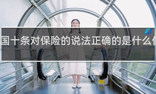 新国十条对保险的说法正确的是什么保险考试