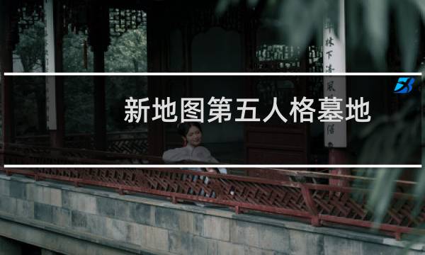 新地图第五人格墓地