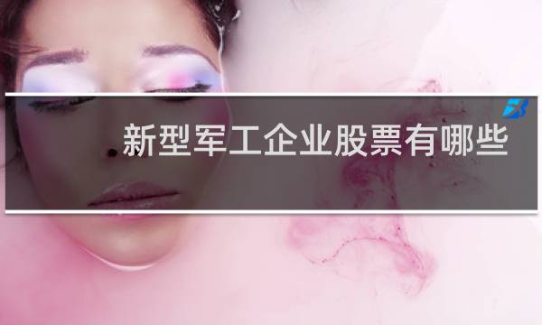 新型军工企业股票有哪些