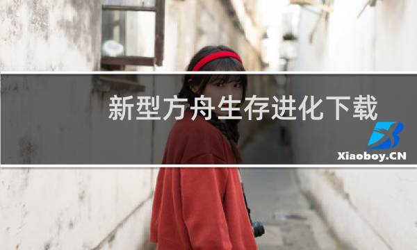 新型方舟生存进化下载