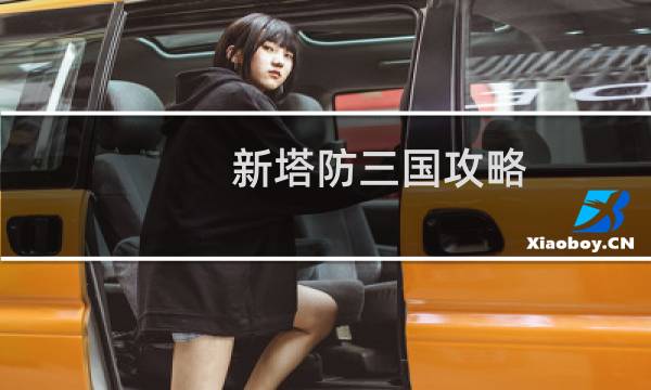 新塔防三国攻略