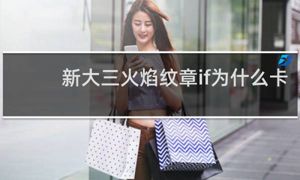 新大三火焰纹章if为什么卡