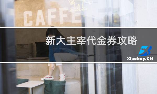 新大主宰代金券攻略