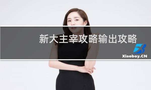 新大主宰攻略输出攻略