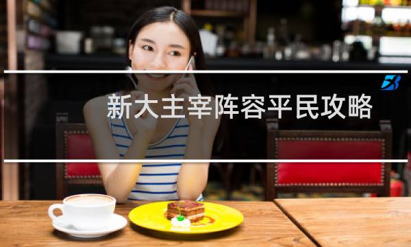 新大主宰阵容平民攻略
