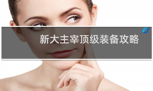 新大主宰顶级装备攻略