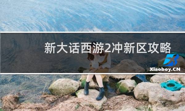 新大话西游2冲新区攻略