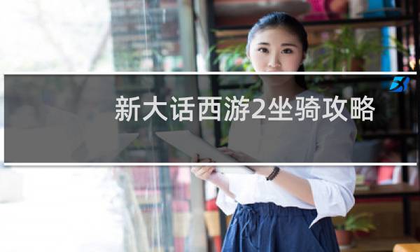新大话西游2坐骑攻略