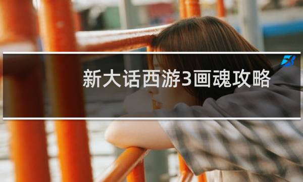 新大话西游3画魂攻略
