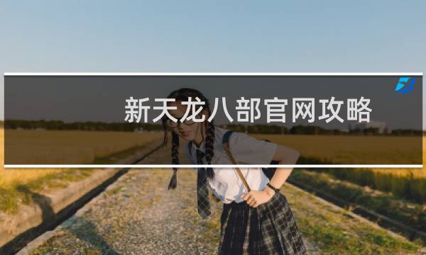 新天龙八部官网攻略