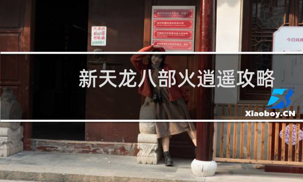 新天龙八部火逍遥攻略