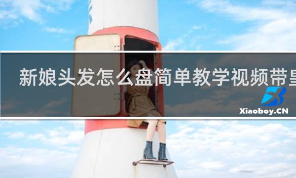 新娘头发怎么盘简单教学视频带皇冠