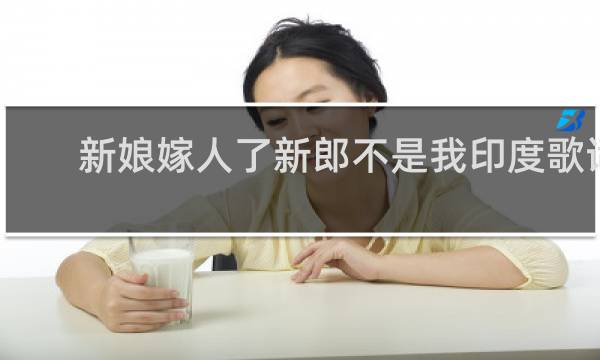 新娘嫁人了新郎不是我印度歌词