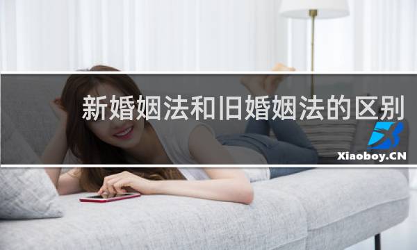 新婚姻法和旧婚姻法的区别