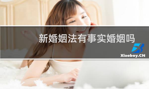 新婚姻法有事实婚姻吗