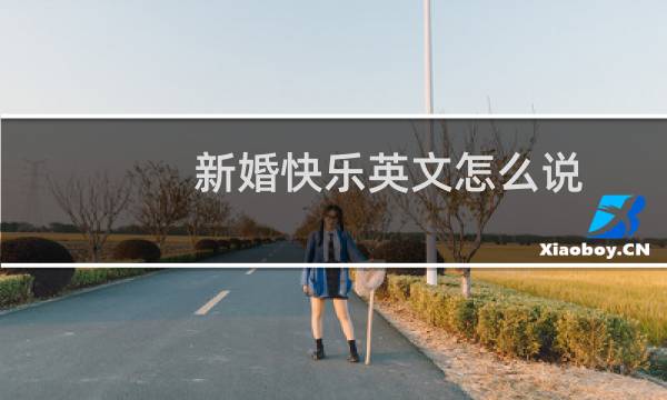 新婚快乐英文怎么说