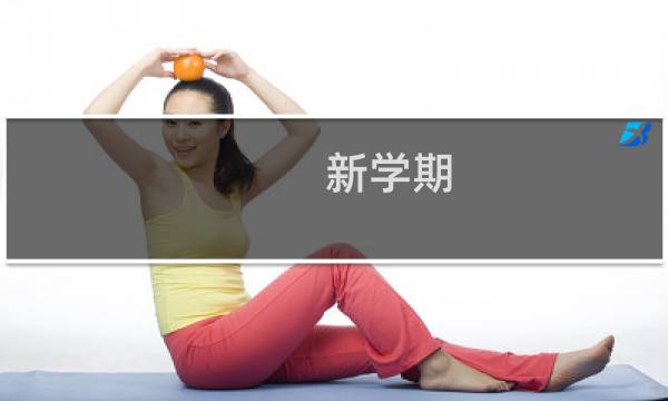新学期 攻略
