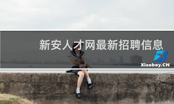 新安人才网最新招聘信息