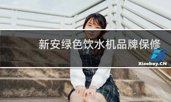 新安绿色饮水机品牌保修