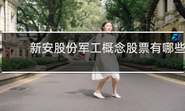 新安股份军工概念股票有哪些