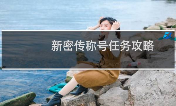 新密传称号任务攻略