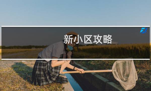 新小区攻略