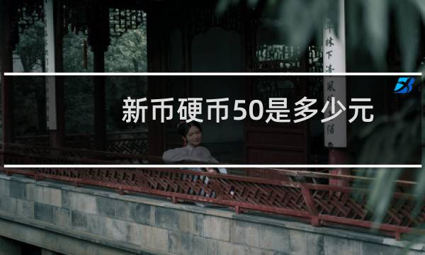 新币硬币50是多少元