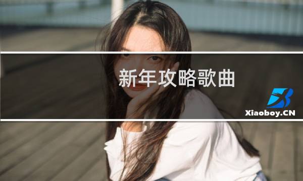 新年攻略歌曲