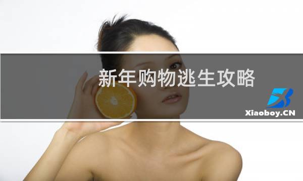 新年购物逃生攻略
