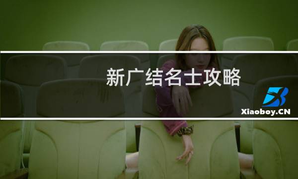 新广结名士攻略