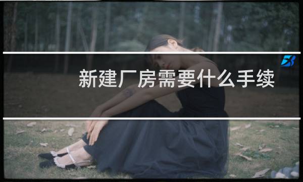 新建厂房需要什么手续