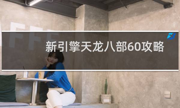 新引擎天龙八部60攻略