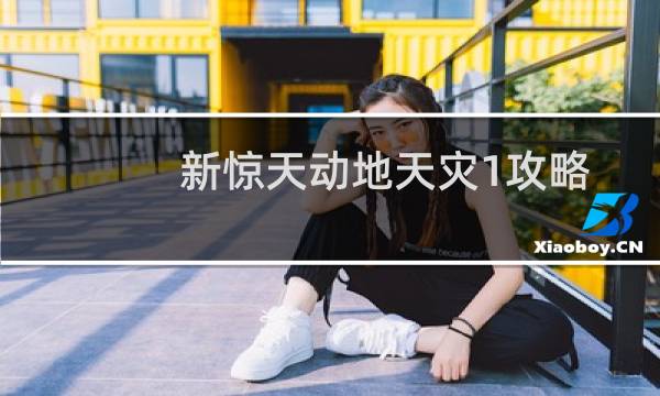 新惊天动地天灾1攻略