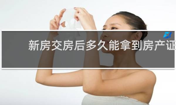 新房交房后多久能拿到房产证