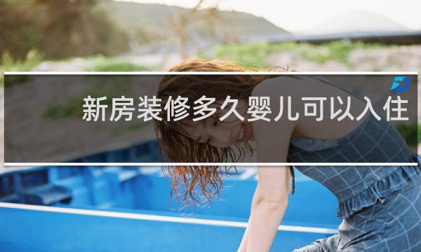 新房装修多久婴儿可以入住