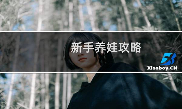 新手养娃攻略
